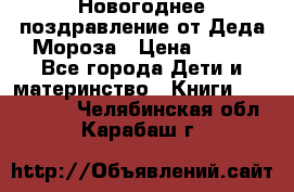 Новогоднее поздравление от Деда Мороза › Цена ­ 750 - Все города Дети и материнство » Книги, CD, DVD   . Челябинская обл.,Карабаш г.